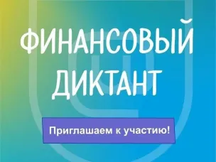 "Финансовый диктант"